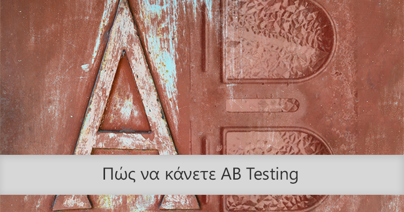 Πώς να κάνετε AB Testing με απλά βήματα