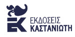 Εκδόσεις Καστανιώτη Logo