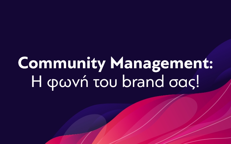Community Management: Η φωνή & η εικόνα του brand σας!