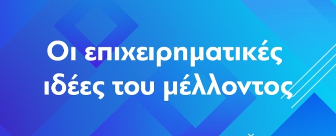 Οι καλύτερες επιχειρηματικές ιδέες του μέλλοντος!