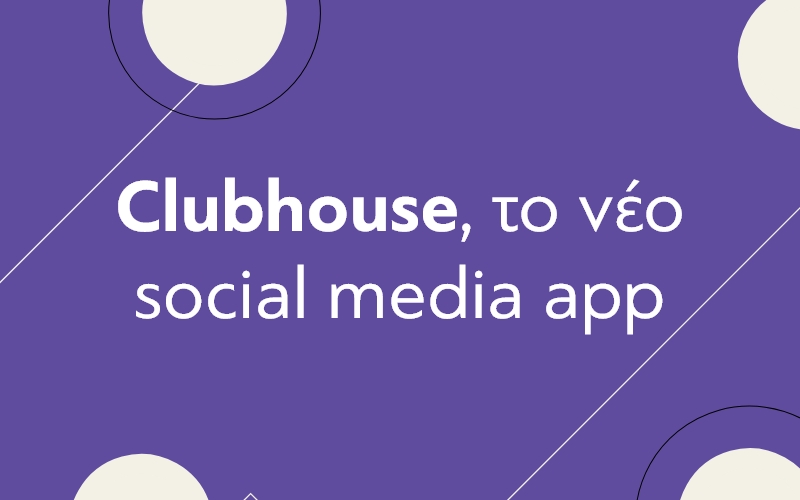 Clubhouse: Το νέο app που δίνει «φωνή» στην επιχείρησή σας!
